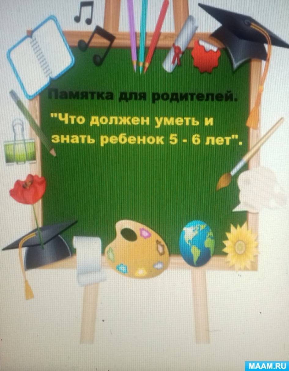 Родительское собрание в старшей группе «Что должен знать ребенок 5–6 лет»  (8 фото). Воспитателям детских садов, школьным учителям и педагогам -  Маам.ру