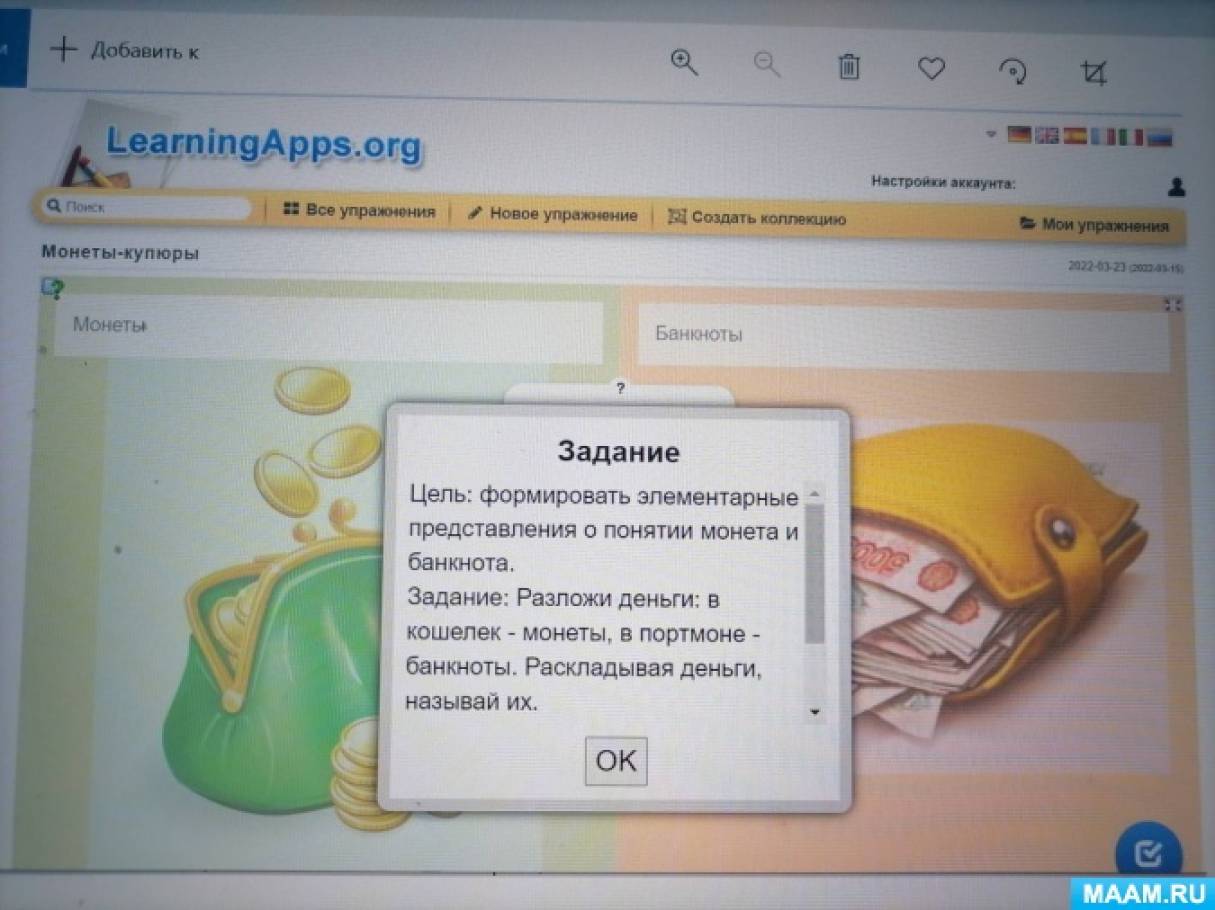 Знакомство с сервисом LearingApps для организации работы по формированию  финансовой грамотности дошкольников и их родителей (5 фото). Воспитателям  детских садов, школьным учителям и педагогам - Маам.ру