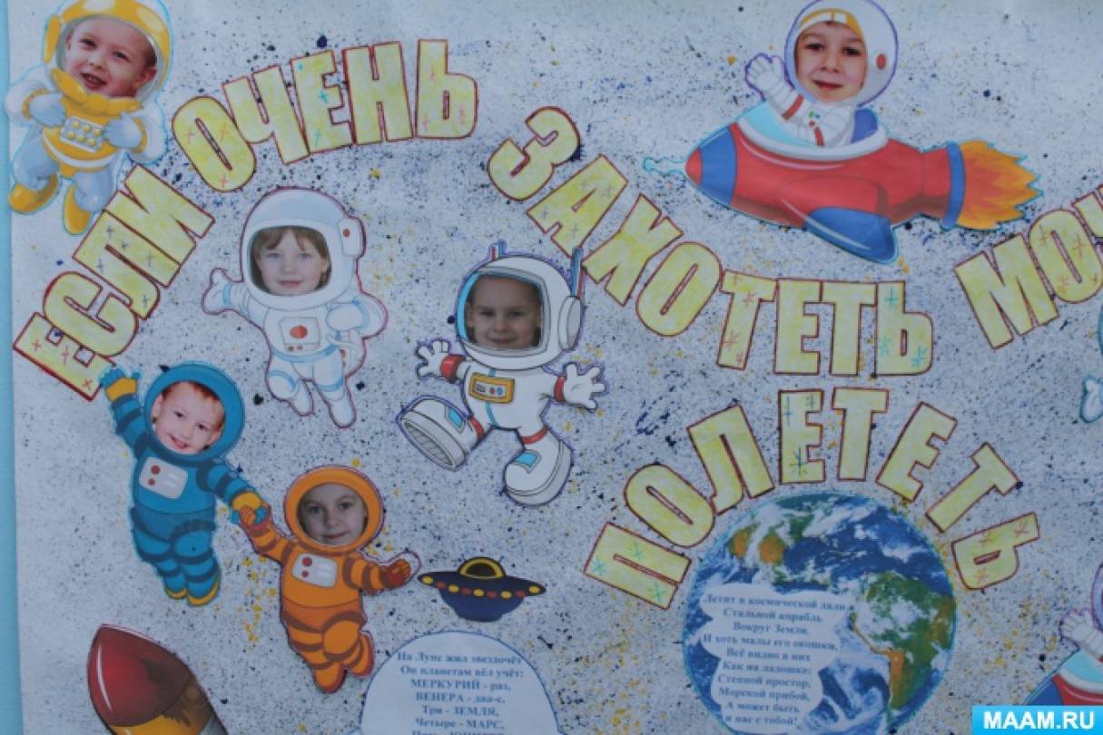 Плакат на 12 апреля. Плакат "день космонавтики". Плакаты для детского сада космос. Стенгазета ко Дню космонавтики. Плакат ко Дню космонавтики в детском саду.