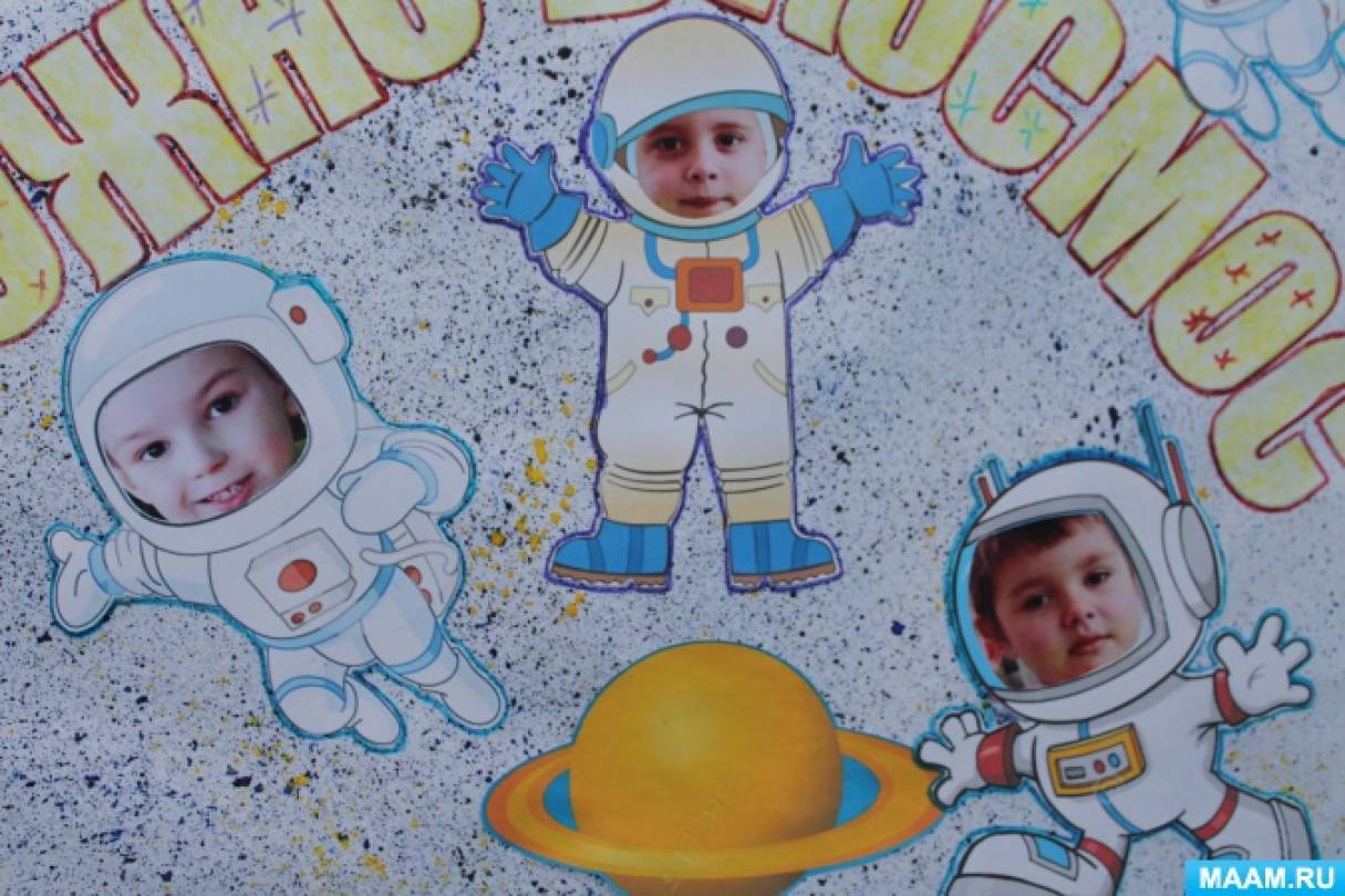 Плакат на 12 апреля. Плакат космос для детей в детском саду. Плакат ко Дню космонавтики в детском саду. Плакат на день косманавт. Плокатна день космонавтики.