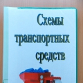 Альбом для организации конструктивной деятельности дошкольников «Схемы транспортных средств»