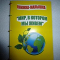 Фотоотчет о конкурсе книжек-малышек «Защитим природу вместе»