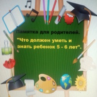 Родительское собрание в старшей группе «Что должен знать ребенок 5–6 лет»