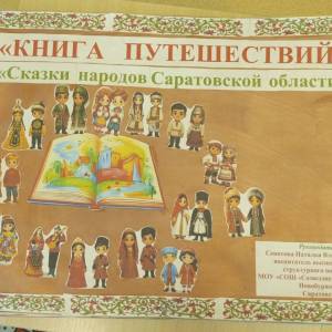 Фотоотчет о проекте «Книжный маршрут: сказки народов Саратовской области»